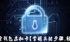 如何安全高效使用加密钱包虚拟卡？掌握关键步