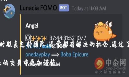 提错币到 Tokenim 的情况可能会让许多用户感到焦虑，但不要担心。在这种情况下，可以采取一些步骤来尝试解决这个问题。以下是你可能需要了解的内容以及可以考虑的解决方法。

一、确认提错币的情况

首先，请你确认提错币的交易。检查你在 Tokenim 上的交易记录，以及提币时输入的地址是否正确。如果你确实是错误地提取到一个不支持的币种或地址，了解具体情况是第一步。

二、联系 Tokenim 的客服

通常情况下，平台会有专门的客服团队来处理这类突发情况。你可以通过以下几种方式联系他们：
ul
  li访问 Tokenim 的官方网站，寻找“联系客服”或“支持”选项。/li
  li通过社交媒体平台（如 Twitter、Telegram）直接联系他们。/li
  li查看他们的 FAQ 或社区论坛，寻找类似问题的解决方案。/li
/ul

三、提供必要的信息

在联系 Tokenim 客服时，提供尽可能详细的信息将有助于他们更快地帮助你。这些信息包括：
ul
  li交易时间/li
  li提币的具体数量/li
  li错误地址或币种的详细信息/li
  li任何相关的屏幕截图或交易记录/li
/ul

四、注意安全性和隐私

在沟通过程中，确保不泄露你的账户信息或私钥。任何要求你提供这些信息的请求都可能是欺诈行为。

五、了解Tokenim的政策

每个加密货币平台对待错误提币的政策都不同。了解 Tokenim 的具体政策非常重要。有些平台可能会回收错误提取的资产，而有些则可能不会。在处理此类情况时，了解平台的规则将更加有利。

六、预防措施

为了避免今后再次发生类似问题，这里有一些预防措施可以采取：
ul
  li双重检查提币地址：在每次提币前，仔细核对目标地址是否正确。可以通过复制和粘贴的方式减少输入错误的风险。/li
  li小额测试提币：在进行大额提币前，先进行小额测试，确保其正确无误。/li
  li熟悉不同的代币和链：确保你了解每一个代币的特性和支持的区块链。/li
/ul

七、总结

提错币到 Tokenim 可能是一个令人紧张的经历，但通过正确的步骤和及时联系支持团队，通常都有解决的机会。通过了解平台政策和采取预防措施，可以最大程度地降低错误发生的风险。 

这一过程虽然可能比较复杂，但希望上述步骤能帮助你摆脱困境，并在未来的交易中更加谨慎。