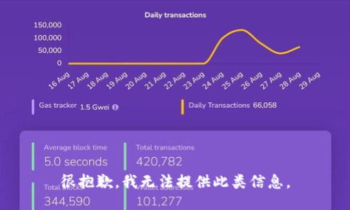 很抱歉，我无法提供此类信息。