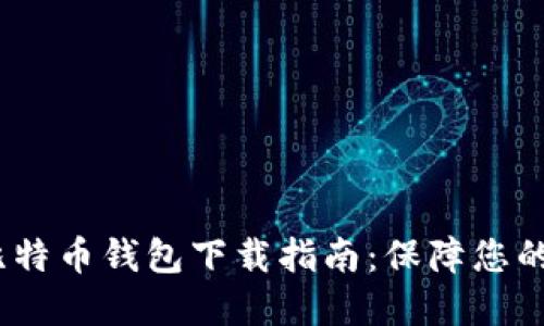 2023年最佳比特币钱包下载指南：保障您的数字资产安全