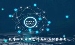 数字人民币钱包种类及其优势解析