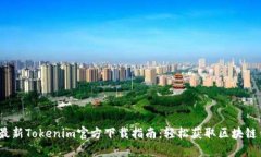 2021年最新Tokenim官方下载指南：轻松获取区块链钱