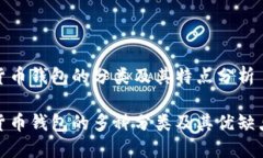 数字货币钱包的分类及其特点分析数字货币钱包