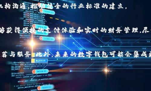 数字钱包特快的具体收益与实用性分析
数字钱包, 数字支付, 电子钱包, 在线交易/guanjianci

引言
在这个数字化迅速发展的时代，数字钱包已经成为我们日常生活不可或缺的一部分。人们对消费方式的需求逐渐发生变化，传统的纸币和硬币逐渐被数字支付所取代。而数字钱包特快，就像一位贴心的助手，让我们的生活更加便捷。

什么是数字钱包特快？
数字钱包特快是一种基于移动端的数字支付工具。它允许用户通过手机或其他电子设备，快速、安全地进行交易。使用者只需绑定银行卡或信用卡，便可以借助数字钱包进行在线购物、转账、付款等。此外，数字钱包还常常提供便捷的账单管理和消费分析功能，帮助用户更好地掌控个人财务。

数字钱包特快的优势
数字钱包特快的优势不只在于速度，还体现在安全性和便利性。首先，用户在使用数字钱包时，不需要携带大量现金，降低了丢失和被盗的风险。其次，数字钱包通常采用先进的加密技术，确保用户的财务信息安全无忧。

数字钱包特快带来的具体成果
让我们深入探讨使用数字钱包特快可以带来的几项具体成果。

h41. 快速便捷的支付体验/h4
通过数字钱包，用户可以在数秒内完成线上和线下交易。无论是在繁忙的商场还是在舒适的家中，只需几下点击，你就能立即完成付款。这种便利体验，彻底颠覆了传统现金交易所需的时间和精力。

h42. 实时消费监控与管理/h4
数字钱包特快不仅仅是支付工具。它的消费监控功能能够帮助用户实时了解自己的消费状况。每一笔交易都会立即记录，用户可以随时查看。在一些平台上，还有详细的消费分析图表，帮助用户更好地管理个人财务。

h43. 优惠与奖励/h4
许多数字钱包提供了丰富的优惠活动与奖励机制。用户在使用特快服务时，可能会享受到现金返还、积分兑换等多种福利。这不仅提高了用户的消费乐趣，也让每笔消费都显得更具价值。

h44. 安全性和隐私保护/h4
在数字时代，安全不断成为用户关注的焦点。数字钱包特快通过多重身份验证和加密技术，确保用户信息和资金的安全。例如，通过指纹识别或人脸识别方式，增加了交易的安全性。同时，该平台也非常重视用户的隐私，确保个人信息不会被滥用。

如何使用数字钱包特快？
对于初次接触数字钱包特快的用户，以下是一些基本的使用步骤。

h41. 下载与注册/h4
首先，用户需要在手机应用商店下载相应的数字钱包App。下载后，按照提示进行注册，输入一些基本信息，如联系电话、电子邮箱等。此外，为了保护账户安全，建议设置一个强密码。

h42. 绑定银行卡或信用卡/h4
注册完成后，用户需要将个人银行账户与钱包绑定。这样，用户才能方便地进行资金充值或提现。绑定时，通常需要输入银行卡号、银行预留手机号等信息，系统会通过短信验证码进行验证。

h43. 进行首次交易/h4
绑定成功后，用户可以进行首次交易。无论是在线购物还是线下扫码付款，数字钱包都能为用户提供便捷的支付服务。这一过程简单且安全。

数字钱包特快的前景与挑战
尽管数字钱包特快具有诸多优势，但它也面临一些挑战。随着市场竞争日益激烈，各大数字支付平台需要不断创新，以满足用户日益变化的需求。

h41. 市场竞争加剧/h4
随着数字支付市场的快速增长，竞争也愈发激烈。各大公司纷纷推出各自的电子钱包。为了脱颖而出，数字钱包特快需要不断提升用户体验，增加功能及服务。

h42. 用户信任的建立/h4
虽然数字钱包在安全性上已有很大提升，但用户对新技术的担忧依然存在。如何增强用户信任，是所有数字钱包平台需要努力的方向。知名品牌通过良好的用户口碑和透明的操作流程，能够增加用户的信任感。

h43. 法规及合规问题/h4
随着数字支付市场的普及，相关法规也在不断完善。数字钱包平台需要紧跟法规变化，确保合规运营。同时，要积极与监管机构沟通，推动健全的行业标准的建立。

总结
数字钱包特快正在引领着支付方式的革命，为人们的生活带来便利与高效。通过了解和使用数字钱包的各项功能，用户能够获得便捷的支付体验和实时的财务管理。尽管面临诸多挑战，但只要不断创新和求变，数字钱包特快必将在未来的市场中占有一席之地。

未来展望
展望未来，数字钱包将向更全面、更智能的方向发展。结合人工智能和大数据分析的技术，用户将能够获得更加个性化的推荐与服务。此外，未来的数字钱包可能会集成更多功能，如投资理财、信用评估等，成为用户生活中的全能助手。

行动呼吁
如果你还没有开始使用数字钱包特快，现在正是时候！去下载一款你信任的数字钱包应用，感受数字支付的便捷与高效吧！