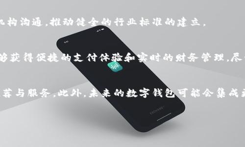 数字钱包特快的具体收益与实用性分析
数字钱包, 数字支付, 电子钱包, 在线交易/guanjianci

引言
在这个数字化迅速发展的时代，数字钱包已经成为我们日常生活不可或缺的一部分。人们对消费方式的需求逐渐发生变化，传统的纸币和硬币逐渐被数字支付所取代。而数字钱包特快，就像一位贴心的助手，让我们的生活更加便捷。

什么是数字钱包特快？
数字钱包特快是一种基于移动端的数字支付工具。它允许用户通过手机或其他电子设备，快速、安全地进行交易。使用者只需绑定银行卡或信用卡，便可以借助数字钱包进行在线购物、转账、付款等。此外，数字钱包还常常提供便捷的账单管理和消费分析功能，帮助用户更好地掌控个人财务。

数字钱包特快的优势
数字钱包特快的优势不只在于速度，还体现在安全性和便利性。首先，用户在使用数字钱包时，不需要携带大量现金，降低了丢失和被盗的风险。其次，数字钱包通常采用先进的加密技术，确保用户的财务信息安全无忧。

数字钱包特快带来的具体成果
让我们深入探讨使用数字钱包特快可以带来的几项具体成果。

h41. 快速便捷的支付体验/h4
通过数字钱包，用户可以在数秒内完成线上和线下交易。无论是在繁忙的商场还是在舒适的家中，只需几下点击，你就能立即完成付款。这种便利体验，彻底颠覆了传统现金交易所需的时间和精力。

h42. 实时消费监控与管理/h4
数字钱包特快不仅仅是支付工具。它的消费监控功能能够帮助用户实时了解自己的消费状况。每一笔交易都会立即记录，用户可以随时查看。在一些平台上，还有详细的消费分析图表，帮助用户更好地管理个人财务。

h43. 优惠与奖励/h4
许多数字钱包提供了丰富的优惠活动与奖励机制。用户在使用特快服务时，可能会享受到现金返还、积分兑换等多种福利。这不仅提高了用户的消费乐趣，也让每笔消费都显得更具价值。

h44. 安全性和隐私保护/h4
在数字时代，安全不断成为用户关注的焦点。数字钱包特快通过多重身份验证和加密技术，确保用户信息和资金的安全。例如，通过指纹识别或人脸识别方式，增加了交易的安全性。同时，该平台也非常重视用户的隐私，确保个人信息不会被滥用。

如何使用数字钱包特快？
对于初次接触数字钱包特快的用户，以下是一些基本的使用步骤。

h41. 下载与注册/h4
首先，用户需要在手机应用商店下载相应的数字钱包App。下载后，按照提示进行注册，输入一些基本信息，如联系电话、电子邮箱等。此外，为了保护账户安全，建议设置一个强密码。

h42. 绑定银行卡或信用卡/h4
注册完成后，用户需要将个人银行账户与钱包绑定。这样，用户才能方便地进行资金充值或提现。绑定时，通常需要输入银行卡号、银行预留手机号等信息，系统会通过短信验证码进行验证。

h43. 进行首次交易/h4
绑定成功后，用户可以进行首次交易。无论是在线购物还是线下扫码付款，数字钱包都能为用户提供便捷的支付服务。这一过程简单且安全。

数字钱包特快的前景与挑战
尽管数字钱包特快具有诸多优势，但它也面临一些挑战。随着市场竞争日益激烈，各大数字支付平台需要不断创新，以满足用户日益变化的需求。

h41. 市场竞争加剧/h4
随着数字支付市场的快速增长，竞争也愈发激烈。各大公司纷纷推出各自的电子钱包。为了脱颖而出，数字钱包特快需要不断提升用户体验，增加功能及服务。

h42. 用户信任的建立/h4
虽然数字钱包在安全性上已有很大提升，但用户对新技术的担忧依然存在。如何增强用户信任，是所有数字钱包平台需要努力的方向。知名品牌通过良好的用户口碑和透明的操作流程，能够增加用户的信任感。

h43. 法规及合规问题/h4
随着数字支付市场的普及，相关法规也在不断完善。数字钱包平台需要紧跟法规变化，确保合规运营。同时，要积极与监管机构沟通，推动健全的行业标准的建立。

总结
数字钱包特快正在引领着支付方式的革命，为人们的生活带来便利与高效。通过了解和使用数字钱包的各项功能，用户能够获得便捷的支付体验和实时的财务管理。尽管面临诸多挑战，但只要不断创新和求变，数字钱包特快必将在未来的市场中占有一席之地。

未来展望
展望未来，数字钱包将向更全面、更智能的方向发展。结合人工智能和大数据分析的技术，用户将能够获得更加个性化的推荐与服务。此外，未来的数字钱包可能会集成更多功能，如投资理财、信用评估等，成为用户生活中的全能助手。

行动呼吁
如果你还没有开始使用数字钱包特快，现在正是时候！去下载一款你信任的数字钱包应用，感受数字支付的便捷与高效吧！