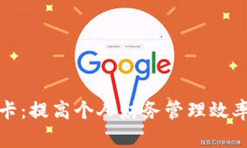 数字钱包IC卡：提高个人财务管理效率的最佳选择