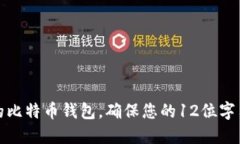 如何选择安全的比特币钱包，确保您的12位字符密