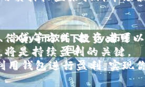 tiaoti如何通过加密货币钱包实现盈利：完整指南/tiaoti  
加密货币钱包, 投资收益, 数字资产, 风险管理/guanjianci  

引言  
在过去的几年里，加密货币的流行已经改变了许多投资者的理财方式。越来越多的人开始关注如何利用加密货币钱包来实现盈利。本文将深入探讨加密货币钱包的盈利机制，投资回报的途径，以及风险管理的重要性。

加密货币钱包的基本概念  
加密货币钱包是存储、接收和发送数字货币的工具。它们可以是软件、硬件或纸质形式。加密货币钱包并不会真正“存储”你的货币，它们只存储与区块链上的资产相关联的私钥和公钥。  
公钥是你的地址，任何人都可以通过这个地址向你发币。私钥则是访问和管理你钱包中资产的钥匙。因此，保护你的私钥至关重要。若私钥泄露，你的资产将面临被盗的风险。

通过交易盈利  
盈利的第一种方式是通过加密货币交易。在这个市场中，数字货币的价格波动非常频繁，许多投资者通过低买高卖来实现盈利。  
在这个过程中，选择一个合适的平台至关重要。大多数交易所提供不同的交易对，而加密货币钱包则帮助你管理这些资产。通过巧妙地选择买入和卖出的时机，投资者可以获得显著收益。  

利用质押与借贷机制  
除了直接交易，许多加密货币钱包还支持质押与借贷机制。质押是将你的数字资产锁定在钱包中，以支持区块链网络的安全，并因此获得奖励。这种方式类似于储蓄账户的利息收益。  
部分平台还允许用户将加密货币借出，借贷双方会达成协议，借款方在一定期限内支付利息。这样的方式使得资金得到了更有效的利用，同时为投资者带来了额外的收益。  

增加投资组合的多样性  
投资组合的多样性是降低风险的有效手段。在加密货币市场中，单一的投资可能面临较大的波动风险。因此，利用加密货币钱包进行多样化投资是明智的选择。  
投资者可以选择不同的币种进行投资。在选择币种时，应考虑其市场前景、团队背景和技术支持等因素。这将有助于通过不同资产的波动来降低整体风险。  

风险管理与心理素质  
任何投资都有风险。加密货币市场因其波动性，也带来了更大的投资风险。因此，风险管理显得尤为重要。  
首先，投资者应该设置止损点。如果资产价格跌至某个水平，自动卖出可以有效减少损失。其次，保持冷静，避免因短期波动而做出情绪化决策。适度的情绪管理能够帮助你在投资中保持理智。  

选择合适的钱包类型  
不同的加密货币钱包类型适合不同的投资需求。了解这些钱包的优缺点，有助于选择最适合你的钱包类型。  
软件钱包便于快速交易，通常具有良好的用户体验。然而，它们面临黑客攻击的风险，被认为是最容易受到攻击的类型。  
硬件钱包较为安全，可以有效避免黑客攻击。虽然使用上稍微不便，但它们理想用于长期投资。  
纸质钱包则适合完全不联网的存储，安全性极高，但同时对管理和使用的灵活性要求较高。  

真实案例分析  
以下是一些通过加密货币钱包成功盈利的真实案例。  
某位投资者在2017年购买了比特币，随后在价格上涨期间及时卖出，从而获得了丰厚的回报。投资者告诉我们，他使用软件钱包来快速交易，并设置了自动提醒，以便在价格达到预设目标时进行买卖。  
另一位投资者选择了质押以太坊并获得了每月收益。他通过选择一个信誉良好的平台，将资产锁定，利用质押收益来抵消市场波动带来的损失。这种方式对他而言是相对稳健且可靠的投资方式。  

总结与前景  
无论你是新手还是经验丰富的投资者，加密货币钱包均提供了多种盈利途径。通过灵活运用交易、质押、借贷等方式，投资者可以找到适合自己的盈利模式。同时，合理的风险管理与投资组合的多样化将有助于保护投资者的资产。  
未来，加密货币市场可能会面临进一步的规范与变化。保持对市场动态的关注，适时调整你的投资策略，将是持续盈利的关键。  
总之，通过加密货币钱包盈利是一个富有挑战与机会的过程。希望这篇文章能帮助你更好地理解如何利用钱包进行盈利，实现你的投资目标。