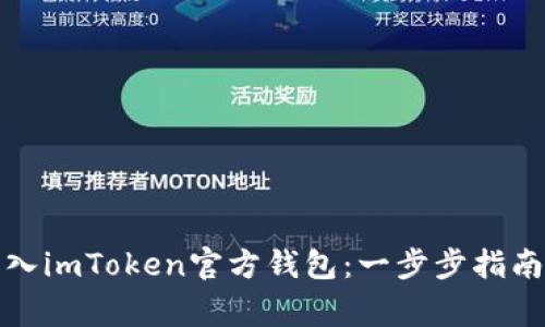 如何正确导入imToken官方钱包：一步步指南与注意事项