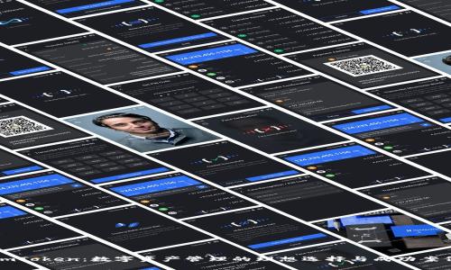 融识imToken：数字资产管理的理想选择与成功案例分析