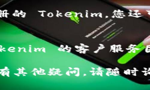 要登录 Tokenim 账号，您可以按照以下步骤操作。请注意，具体操作 may 因版本或平台更新而有所不同，这里提供一个通用的流程：

### 登录 Tokenim 的步骤

#### Step 1: 打开 Tokenim 登录页面
首先，您需要访问 Tokenim 的官方网站或下载其移动应用程序。点击首页的“登录”按钮。

#### Step 2: 输入您的账户信息
在登录页面，您需要输入以下信息：
- **用户名**或 **邮箱**：您在注册时使用的用户名或邮箱地址。
- **密码**：您的账户密码。请确保输入正确。

#### Step 3: 进行验证码验证（如果需要）
有时，为了增加账户的安全性，系统可能会要求您输入验证码。请仔细查看页面上的提示，并输入相应的验证码。

#### Step 4: 点击“登录”按钮
确认所有信息正确无误后，点击页面上的“登录”按钮。如果信息无误，您将进入您的 Tokenim 账户。

#### Step 5: 解决可能出现的问题
- **忘记密码**：如果您无法记起密码，可以点击“忘记密码？”链接，按步骤找回密码。
- **账户被锁定**：如果您多次输入错误密码，可能会导致账户被临时锁定。请按照提示进行解锁。

#### Step 6: 安全设置
首次登录后，请务必查看和更新您的安全设置。开启两步验证可以为您的账户提供额外的保护。

### 其他登录选项
如果您使用社交媒体账户（如 Facebook、Google 等）注册的 Tokenim，您还可以选择使用这些社交媒体账户直接登录。

### 联系客服
如果您在登录过程中遇到任何问题，建议您及时联系 Tokenim 的客户服务团队。他们能够提供更专业的技术支持和帮助。

希望以上步骤能够帮助您顺利登录 Tokenim。如果您还有其他疑问，请随时询问！