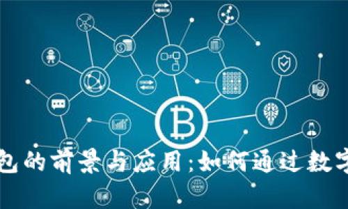 重庆数字人民币钱包的前景与应用：如何通过数字货币推动金融创新