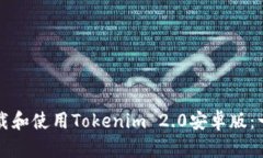 如何顺利下载和使用Tokenim 2.0安卓版：一步一步指