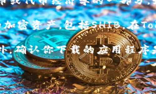 SHIB（Shiba Inu）是一个基于Ethereum区块链的加密货币，通常被用作一种代币或代币经济学的一部分。如果你的问题是关于是否可以将SHIB放入一个TokenIM钱包，那么答案是肯定的。

TokenIM是一种支持多种加密货币钱包的应用程序，可以存储、管理和交易不同的加密资产，包括SHIB。在TokenIM中，你可以方便地管理你的SHIB代币，查看余额、进行交易等。

不过，使用TokenIM或任何其他钱包时，请务必确保你的私钥和助记词的安全。此外，确认你下载的应用程序是官方渠道，以防你遭遇钓鱼攻击或其他安全风险。

如果你还有其他更具体的问题或者需要更详细的解释，请告诉我！