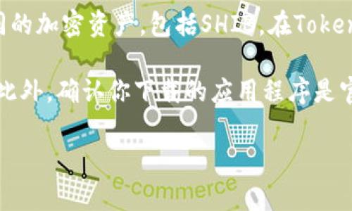 SHIB（Shiba Inu）是一个基于Ethereum区块链的加密货币，通常被用作一种代币或代币经济学的一部分。如果你的问题是关于是否可以将SHIB放入一个TokenIM钱包，那么答案是肯定的。

TokenIM是一种支持多种加密货币钱包的应用程序，可以存储、管理和交易不同的加密资产，包括SHIB。在TokenIM中，你可以方便地管理你的SHIB代币，查看余额、进行交易等。

不过，使用TokenIM或任何其他钱包时，请务必确保你的私钥和助记词的安全。此外，确认你下载的应用程序是官方渠道，以防你遭遇钓鱼攻击或其他安全风险。

如果你还有其他更具体的问题或者需要更详细的解释，请告诉我！