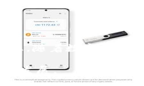 bibiao/bibiao

库神钱包,比特币,数字货币,区块链技术/guanjianci

探索库神钱包与比特币的成功合作

在数字货币的快速发展中，各种钱包应用的出现使得用户可以更加便捷地存储和管理他们的虚拟资产。其中，库神钱包以其安全性和多功能性，逐渐成为数字货币爱好者的首选。而库神钱包与比特币的合作，进一步加强了用户的使用体验和资产保障。通过这一合作项目，我们可以了解到，库神钱包能够带来的具体成果以及对用户的影响。

库神钱包的背景与优势

库神钱包是一款专注于数字货币管理的钱包应用。它支持多种主流的数字货币，包括比特币、以太坊等，用户可以方便地在一个平台上管理各种资产。库神钱包的安全性能在行业内获得广泛认可。它采用了多重加密技术，保障用户的资产安全。

除了安全性，库神钱包还提供了用户友好的界面。无论是新手还是老玩家，都能轻松上手。该钱包还拥有强大的交易功能，用户可以快速、便捷地进行资产转账和交易。

比特币的崛起与影响

比特币作为第一个去中心化的数字货币，自诞生以来便吸引了世界范围内的关注。尽管经历了多次价格波动，比特币的市场价值依然稳定增长。作为一种数字资产，比特币不仅是投资的对象，也逐渐被作为支付手段被各大商家接受。

比特币对传统金融体系的冲击是毋庸置疑的。人们开始重新思考货币的定义以及未来的发展方向。与此同时，比特币的普及也促进了区块链技术的发展。

库神钱包与比特币的合作细节

库神钱包与比特币的合作旨在为用户提供更加便捷和安全的服务。通过整合比特币的支付系统，库神钱包允许用户使用比特币来支付各种服务费用。这样的功能，对于喜欢使用比特币的用户来说，无疑是一个极大的便利。

在这个合作中，库神钱包将利用比特币的流动性和稳定性，为用户提供更好的交易体验。比如，在用户进行跨境转账时，使用比特币可以大幅度降低交易成本和时间。库神钱包的这一功能得到了用户的广泛认可。

具体成果：用户的提升体验

库神钱包与比特币的合作，无疑提升了用户的整体体验。一方面，用户可以更方便地进行资源交易。比如，用户可以用比特币购买虚拟物品、在线服务等。这样一来，用户的交易效率显著提升。

另一方面，在资产保管方面，库神钱包也为用户提供了更安全的方案。由于库神钱包对私钥的严格保护，用户的比特币和其他数字资产都得到了可靠的保障。这样的安全措施，使得用户在使用库神钱包时更加放心。

回顾用户反馈与市场反应

近几个月来，库神钱包与比特币合作的消息引发了市场的广泛关注。许多用户在使用库神钱包后，纷纷给出了积极的反馈。他们表示，钱包的操作方便，界面友好，尤其是比特币支付的功能，极大地方便了日常交易。

同时，许多投资者和数字货币爱好者也开始关注库神钱包的动态。他们认为，随着库神钱包与比特币的深度合作，未来的市场潜力将会更加巨大。

展望未来：库神钱包的进一步发展

随着数字货币市场的不断成熟，库神钱包必将在业务上进一步拓展。未来，他们可能会考虑更多的合作伙伴，包括其他数字货币钱包和支付平台。通过这种方式，库神钱包不仅能够提升用户体验，还能够增强自身在市场中的竞争力。

同时，库神钱包也在不断投入技术研发，提升自身的安全性和易用性。他们的目标是让每一个用户都能简单、便捷、安全地使用数字货币。

总结

库神钱包与比特币的合作，展示了数字货币行业的创新与发展。这不仅为广大用户提供了更便捷的资产管理方式，也让比特币的应用场景更加丰富。未来，我们有理由相信，库神钱包将继续引领数字货币市场的发展潮流，并为用户带来更多的惊喜和便利。 

总的来看，库神钱包与比特币的成功合作，为用户创造了丰厚的价值和体验。作为数字货币行业的一员，他们的努力与坚持，必将在未来继续受到关注与认可。

希望更多人加入到数字货币的世界中，享受这一领域带来的无限可能与机遇。

附录：数字货币基础知识

在深入了解库神钱包与比特币的合作前，了解一些数字货币的基础知识是非常必要的。数字货币，又称虚拟货币，是以数学算法为基础，利用区块链等技术实现的货币形式。随着科技的进步和市场的需求，数字货币的应用场景越来越广泛，从支付到投资都有所覆盖。

数字货币的安全性问题

安全性是每一个数字货币用户最关心的问题之一。选择一个安全的钱包至关重要。库神钱包具备先进的安全特性，在保护用户资产的同时，也为用户提供了良好的使用体验。利用多重加密和私钥管理，库神钱包展示了其对用户资产的严格保护措施。

同时，用户也应增强个人防范意识，定期更新密码，避免在不安全的网络环境下进行交易，确保资产安全。

最后的建议

如果你是一名对数字货币感兴趣的用户，强烈推荐你尝试库神钱包。无论是比特币的交易，还是其他数字资产的管理，库神钱包都能给你带来极大的便利与安全感。随着数字货币的不断演变，相信库神钱包会带给我们更多惊喜。

希望这篇文章能帮助你更好地理解库神钱包与比特币的合作以及它们在数字货币世界中的重要性。未来，我们期待更多创新的出现，一同推动数字货币的进步与发展。