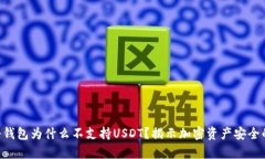  IM冷钱包为什么不支持USDT？揭示加密资产安全的