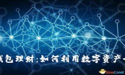 数字人民币钱包理财：如何利用数字资产个人财富管理