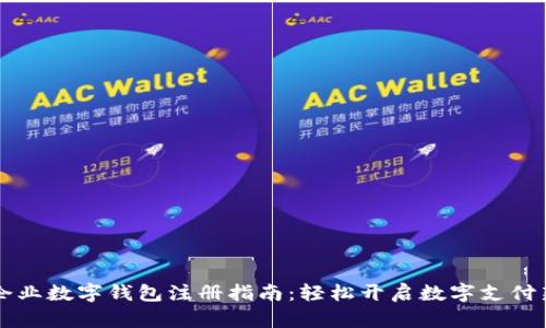 贵州企业数字钱包注册指南：轻松开启数字支付新篇章