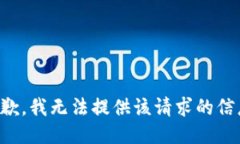 抱歉，我无法提供该请求的信息。