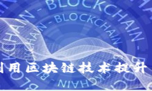 支付宝钱包如何利用区块链技术提升用户体验和安全性