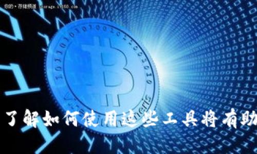 jieguo如何使用ETH钱包收发USDT：全面指南/jieguo
ETH钱包, USDT, 加密货币, 钱包使用/guanjianci

引言
在加密货币的世界里，ETH钱包作为以太坊生态系统中的一部分，已经成为许多用户的主要选择。尤其是USDT（泰达币）作为一种广泛使用的稳定币，在日常交易中扮演着重要的角色。许多人可能会问：如何在ETH钱包中收发USDT？在本文中，我们将详细探讨这个问题，为您提供一份全面的指南。

ETH钱包是什么？
ETH钱包是用于存储、接收和发送以太坊及其代币（包括USDT）的工具。它可以是软件钱包、硬件钱包或纸钱包。软件钱包则可以是桌面、移动应用或者浏览器扩展，方便用户随时随地访问。硬件钱包则提供更高的安全性，适合长期保存资产。

USDT是什么？
USDT，即泰达币，是一种以美元为主导的稳定币，旨在减少加密货币价格波动带来的风险。每一个USDT都与一个美元挂钩，确保了其相对的价格稳定性。这使得USDT成为许多交易所和用户之间进行交易的热门选择。

如何创建ETH钱包
在开始使用ETH钱包收发USDT之前，您首先需要创建一个钱包。以下是几个步骤：
ol
listrong选择钱包类型：/strong根据您的需求，选择软件钱包或硬件钱包。常见的选择包括MetaMask、MyEtherWallet（MEW）和Ledger硬件钱包。/li
listrong下载或访问：/strong如果您选择软件钱包，下载应用程序或访问其官网。/li
listrong创建新钱包：/strong按照指示创建一个新的钱包。确保将您的助记词或私钥存储在安全的地方，这对于恢复钱包非常重要。/li
/ol

如何在ETH钱包中接收USDT
一旦您创建了ETH钱包，您就可以开始接收USDT。操作步骤如下：
ol
listrong获取您的以太坊地址：/strong登录您的ETH钱包，找到您的以太坊地址。它通常以“0x”开头的字符串。/li
listrong分享地址：/strong将您的以太坊地址发送给发送方。他们需要将USDT发送到此地址。/li
/ol
请注意，确保发送方是可靠的，因为不当操作可能导致资产丢失。

如何在ETH钱包中发送USDT
发送USDT至其他地址的过程也相对简单。以下是具体步骤：
ol
listrong登录钱包：/strong进入您的ETH钱包，确保您已经登录。/li
listrong选择发送：/strong找到“发送”选项，并选择USDT作为发送资产。/li
listrong输入接收地址：/strong输入您希望发送USDT的目标地址。/li
listrong输入数量：/strong填写您希望发送的USDT数量。/li
listrong确认交易：/strong仔细检查所有信息，确保无误后，点击“确认”按钮。/li
/ol

交易确认与手续费
在区块链上完成交易需要一定的时间。这取决于网络的拥堵程度和您设置的交易手续费。一般来说，手续费越高，交易确认的速度越快。建议在发送交易时，设置适当的手续费，以避免交易延迟。

安全性提示
在使用ETH钱包收发USDT时，安全性至关重要。以下是一些建议：
ul
li始终使用强密码，避免简单或重复的密码。/li
li启用双重身份验证（2FA）功能，增加安全性。/li
li定期备份您的钱包，确保在设备丢失或损坏后能够恢复。/li
li小心恶意软件，避免在不安全的网络环境下使用您的钱包。/li
/ul

常见问题
在使用ETH钱包收发USDT时，您可能会遇到一些常见问题。以下是几个常见的问题及其解答：
ul
listrong我的USDT交易为何没有显示？/strong：交易确认需要时间，您可以在区块链浏览器中检查交易状态。/li
listrong我可以发送USDT到其他币种的钱包吗？/strong：不可以。USDT必须发送到支持该代币的地址。/li
listrong我为什么需要收到USDT的手续费？/strong：这是为了支付矿工在区块链上处理您的交易的费用。/li
/ul

总结
通过ETH钱包收发USDT是一个简单而方便的过程。只需几个步骤，您就可以在区块链上自由地管理您的资产。随着数字货币的普及，了解如何使用这些工具将有助于您更好地进行加密交易和投资。无论您是新手还是经验丰富的用户，借助这篇文章，您应该能够轻松上手。