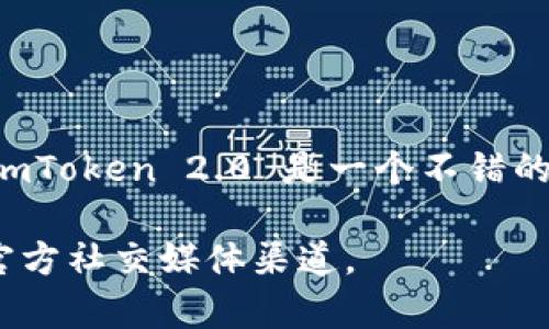 截至我最后的更新（2023年10月），imToken 2.0 钱包并不是完全开源的。imToken 是一个较为流行的数字货币钱包，支持多种区块链资产的存储和管理。该钱包在安全性和用户体验上得到了许多用户的认可。

尽管imToken团队在其开发过程中可能会分享部分代码或进行开源某些组件，但大部分核心功能和算法仍然是闭源的。这意味着用户无法查看或修改钱包的底层代码。对于许多数字货币用户而言，开源和闭源各有其利弊。

### 开源钱包的优势
1. **透明度**: 开源钱包允许社区开发者查看代码，审计安全问题。
2. **社区支持**: 开源项目通常会吸引一批活跃开发者，他们会不断改进和更新该钱包。
3. **自定义**: 用户或开发者可以根据自身需求修改代码。

### 闭源钱包的优势
1. **安全性**: 闭源意味着没有人能够随意查看代码，这在一定程度上能防止恶意攻击。
2. **专利保护**: 开发团队能够保护其知识产权，确保独特的功能不会被抄袭。
3. **用户友好**: 闭源钱包往往更注重用户体验，通过专业团队的支持提供服务。

### imToken 的特点
- **多币种支持**: imToken 支持多个不同的区块链资产，包括以太坊、比特币等。
- **易于使用**: 界面设计友好，适合新手用户。
- **安全性**: 提供多重加密保障，确保用户资产安全。
  
### 近期动向
imToken 持续更新和其产品，推出新功能以满足用户需求。对于那些重视安全和便利性的用户，imToken 2.0 是一个不错的选择。

如果你有兴趣了解更详细的信息或有关具体功能的讨论，可以访问 imToken 的官方网站或其官方社交媒体渠道。
