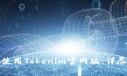 如何下载并使用Tokenim官网版：详尽指南与技巧