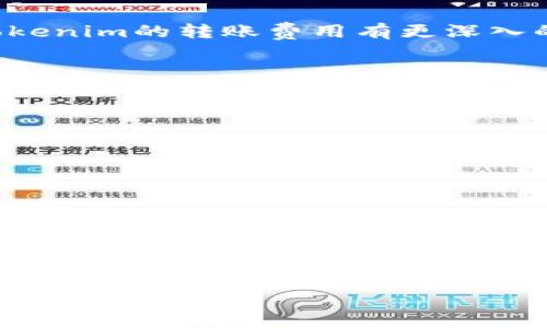 了解Tokenim转账费用，助力您精明规划每一次数字资产交易

Tokenim, 转账费用, 数字资产, 智能合约/guanjianci

引言
在数字货币日益普及的今天，了解各种加密货币及其交易的费用显得尤为重要。Tokenim作为一个新兴的数字资产转账平台，能够为用户提供快速便捷的转账服务。然而，用户在进行转账操作时，需时刻关注转账费用。这不仅关系到每一次交易的成本，也直接影响到数字资产的整体收益。本文将深入探讨Tokenim转账费用的细节，帮助用户精准把握费用构成，从而做出明智的投资决策。

Tokenim简介
Tokenim是一个致力于简化数字资产转账的平台，凭借其独特的智能合约技术，能够快速、安全地处理各种数字货币交易。该平台不仅支持多种加密货币的交易，也推出了透明的费用体系，以便用户在转账过程中可以准确估算交易成本。通过Tokenim，用户可以享受高效的交易体验，同时在资产管理上获得更好的便捷性。

转账费用概述
用户在Tokenim进行转账时，转账费用主要由几个部分构成：网络费用、平台费用与汇率差。每个部分均对于最终的交易成本产生影响，因此我们需要逐一了解。以下是每个部分的详细说明。

网络费用
网络费用是用户在任何区块链平台上进行交易时必须支付的基础费用。这部分费用通常取决于网络的拥堵程度。以以太坊区块链为例，当网络交易量攀升时，费用也会随之上涨。反之，当网络清闲时，费用会相对较低。对于Tokenim而言，网络费用会根据所选的加密货币及其网络状况实时变化，让用户在进行转账前可以做出明智的选择。

平台费用
Tokenim作为转账平台，收取一定的服务费用来维持平台的正常运营。这部分费用通常是固定的，或者根据用户的转账金额进行阶梯式收取。用户在选择Tokenim时，可耐心阅读平台的服务条款，了解具体的收费标准。透明的费用体系可以大大提升用户的信任度，并有助于用户提前做出预算。

汇率差
当用户在Tokenim上进行不同货币间的转账时，汇率差也是不可忽视的费用。数字货币的价值波动较大，因此在转账过程中，实际到账金额可能与用户预期有所出入。Tokenim会提供实时的汇率信息，帮助用户在交易前做出合理判断，避免因汇率波动而产生的损失。

如何计算Tokenim转账费用？
为了帮助用户更好地理解转账费用，这里提供一个简单的计算公式：
strong总转账费用 = 网络费用   平台费用   汇率差 /strong
假设用户通过Tokenim转账一定数量的比特币，现阶段网络费用为0.0005 BTC，平台费用为0.001 BTC，汇率差为0.0002 BTC。那么该笔交易的总转账费用便是：
strong总转账费用 = 0.0005   0.001   0.0002 = 0.0017 BTC/strong
通过这种方式，用户可以清晰地了解到每笔交易的真实成本。

转账费用对交易决策的影响
转账费用不仅体现在用户操作时需要支付的实际金额，也对用户的交易决策产生深远影响。了解各种费用的构成后，用户可以根据自身的资金情况、市场行情以及交易的紧急程度，灵活选择转账策略。
例如，在市场行情良好时，用户可能会采取更积极的交易策略。然而，在转账费用较高的情况下，用户或许会考虑延缓交易，以期望降低成本。因此，熟悉Tokenim转账费用的构成及变化规律，将使用户在动态市场中拥有更强的应变能力。

Tokenim的措施
为了降低用户在转账过程中的费用负担，Tokenim已经实施了一系列措施。首先，Tokenim充分利用先进的智能合约技术，以确保在网络拥堵的情况下，仍能为用户提供较低的网络费用。其次，平台通过与多方交易所进行合作，获得更具竞争力的汇率，从而降低 汇率差。此外，Tokenim还推出了费用透明度报告，用户可随时查阅自己的历史交易记录及相应费用，确保每一次交易均做到心中有数。

结论
在数字货币行业中，了解并合理规划转账费用，可以帮助用户更好地管理自己的资产。Tokenim以其独特的优势为用户提供透明、公平的转账体验。通过本文的介绍，相信读者能够对Tokenim的转账费用有更深入的理解，并在未来的交易中做出更具智慧的决策。总而言之，合理控制转账费用不仅能够提升交易的回报率，更能为广大的数字资产爱好者开启更为顺畅的投资之路。

附录：Tokenim使用指南
在使用Tokenim进行转账之前，用户需要先创建账户并完成身份验证。完成这些步骤后，用户可以添加钱包地址，选择转账的数字资产，明确转账金额并确认费用。在确认完成后，Tokenim将立即处理订单，并通过智能合约在网络上进行转账。在此过程中，用户可以随时监控交易进度及状态更新。

常见问题解答
在本文最后，我们总结了一些用户在使用Tokenim时常见的问题，以帮助大家更好地使用这个平台：
ul
listrong如何减少转账费用？/strong尽量选择网络费用较低的时间进行转账，并了解最新的汇率信息，选择合适的交易时机。/li
listrongTokenim支持哪些加密货币？/strongTokenim支持主流的数字资产，包括比特币、以太坊、瑞波币等。/li
listrong转账后多久能够到账？/strong到账时间视网络状况而定，通常情况下在几分钟内完成。/li
listrong如何查询我的交易记录？/strong用户可以在Tokenim账户中查看历史交易记录和相应的费用。/li
/ul

通过对Tokenim转账费用的全面了解，用户在未来的数字资产交易中，能够更有效地把握机会，实现财富增值。