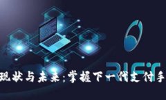 数字钱包现状与未来：掌握下一代支付手段的关