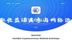   KSM质押收益解析：如何通过imToken获取稳定回报