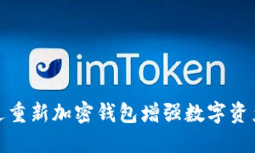 如何通过重新加密钱包增强数字资产安全性