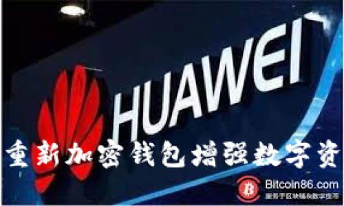 如何通过重新加密钱包增强数字资产安全性