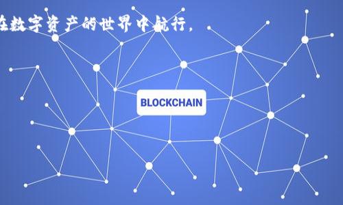 在遇到“imToken重新登录钱包没了”的情况时，不少用户可能会感到焦虑和困惑。这款应用被广泛使用于管理加密资产，它的安全性和便捷性吸引了大量用户。然而，意外的情况总是难以避免。那么，当你面临这个问题时，应该如何处理呢？本文将详细阐述可能的原因、恢复钱包的方法以及预防措施，帮助用户重新找回钱包。

引言

imToken是一款广受欢迎的数字资产钱包。它的功能强大，支持多种公链，用户可以方便地存储和管理他们的加密货币。然而，有些用户在重新登录后发现，他们的钱包似乎消失了。这种情况可能让人感到无助和焦虑，但其实，很多时候这只是一个误会或轻微的操作失误。在本文中，我们将深入探讨一些可能导致这种情况的原因，以及如何在大多数情况下找回你的钱包。

可能的原因

首先，我们需要了解有哪些常见的原因可能导致“imToken重新登录钱包没了”的问题。以下是一些常见的原因：

ul
    listrong账户信息丢失：/strong如果用户忘记了自己的助记词或私钥，可能会导致无法访问钱包。/li
    listrong网络问题：/strong有时，网络不稳定会导致访问信息失败，看似钱包不存在。/li
    listrong账户同步问题：/strong应用可能未能正确同步用户的账户信息，导致暂时无法查看钱包。/li
    listrong误操作：/strong用户可能在操作过程中不小心删除了钱包或更改了设置信息。/li
/ul

如何恢复钱包

一旦确定了可能的原因，接下来的步骤是尝试恢复你的钱包。以下是一些建议的方法：

h41. 检查网络连接/h4
首先，请确保你的设备处于稳定的网络环境中。不稳定的网络连接可能会导致钱包加载不出。

h42. 多次尝试登录/h4
在重启应用后，多次尝试登录。有时，应用可能需要一点时间来加载完整的账户信息。

h43. 使用助记词或私钥/h4
如果你在注册时记下了助记词或私钥，尝试用它们重新导入钱包。在imToken的首页，选择“恢复钱包”，然后按照提示输入你的助记词或私钥。

h44. 联系客服/h4
如果以上方法都无法解决问题，建议联系imToken的客服。提供相关信息，客服团队通常能够快速帮助用户解决问题。

预防措施

为了避免未来再出现“imToken重新登录钱包没了”的情况，可以采取一些预防措施：

h41. 备份助记词和私钥/h4
确保你的助记词和私钥保存在一个安全的地方。可以手写下来，并放在安全的地方，也可以使用加密的密码管理软件进行保存。

h42. 定期检查账户信息/h4
定期登录检查自己的账户信息，确保一切正常，及时发现潜在的问题。

h43. 关注软件更新/h4
保持imToken钱包应用的更新，这可以修复各种bug，并提高应用的安全性和稳定性。

h44. 学习安全知识/h4
多学习一些关于数字货币安全的知识。理解如何避免网络钓鱼和其他安全威胁，能够有效保护你的资产。

总结

遭遇“imToken重新登录钱包没了”的情况虽然让人感到挫折，但它并非绝望的开端。通过对原因的分析和逐步排查，绝大多数用户都能够成功找回自己的钱包。在数字货币的世界中，安全意识至关重要。希望通过此次分享，能帮助广大用户更好地管理和保护自己的数字资产。 

每个用户在使用imToken时都应该保持冷静。即使在最糟糕的情况下，还有解决的办法。通过了解这一过程，掌握正确的操作和安全措施，用户将能够更加自信地在数字资产的世界中航行。

结束语

在以后的使用过程中，希望大家都能安全、顺利地管理好自己的资产。记住，始终要备份重要信息，以防未来再遇到类似的情况。

imToken,钱包恢复,助记词,数字资产安全/guanjianci
如何解决imToken重新登录钱包没了的问题，快速恢复你的数字资产