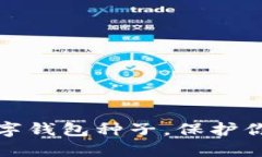 如何安全使用数字钱包种子，保护你的资产不受