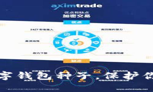 如何安全使用数字钱包种子，保护你的资产不受损失