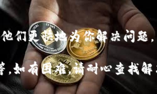 关于imToken是否会提不出币的问题，我们可以从多个角度进行分析和理解。imToken是一个广受欢迎的数字资产钱包，它支持多种数字货币的存储、管理和交易。然而，用户在使用imToken或任何数字资产钱包时，都可能会遇到提币问题。以下是一些可能导致提不出币的原因及解决办法。

1. 网络问题
在进行任何加密货币交易时，网络状况可能会影响提币过程。如果当前网络拥堵，交易确认的速度就可能会变慢。因此，在进行提币时，请确保你所在的网络状况良好，最好在网络高峰期以外的时间进行操作。

2. 钱包版本问题
确保你使用的imToken版本是最新的。如果你的钱包版本过旧，那么可能会导致技术问题，影响提币。查看应用商店是否有可用的更新，并及时更新你的imToken应用。

3. 账户安全性因素
imToken非常重视用户资产的安全性。有时候，为了保障用户的资金，imToken会对某些交易进行审核。如果你的账户出现可疑活动，可能会被限制提币。确保你的账户安全，使用复杂的密码和双重认证。

4. 提币额度限制
imToken对每种数字货币的提币额度可能有所限制。查看你想提取的币种的相关政策。如果超过了每日提取的限额，提币将会失败。

5. 加密货币的特性
不同的加密货币有不同的提币流程和要求。有些币种可能需要处理时间较长，特别是较少使用或较新上线的币种。在提币之前，了解清楚该币种的特性，可以避免不必要的困扰。

6. 技术故障
任何技术平台都有可能出现故障。即使是imToken这样受欢迎且相对稳定的应用，也可能会因后台更新或意外故障而无法进行体验。遇到此类问题时，建议耐心等待或联系imToken客服获取帮助。

7. 用户操作失误
有时候，用户因为操作不当也会导致无法成功提币。例如，输入错误的提币地址，或者没有足够的手续费。对此，务必仔细检查每一步操作，确保输入的信息正确无误。

8. 流动性问题
在某些情况下，提取特定的资产可能会由于流动性不足而受到影响。这通常会发生在小众币种上。如果该币种的市场交易量低，可能会导致你无法提取。

9. 客服支持
如果你确实遇到了提不出币的问题，建议第一时间联系imToken的客服。他们有相应的团队来处理用户的提问和问题。提交详细的问题描述，可以帮助他们更快地为你解决问题。

总结来说，imToken作为一个数字资产钱包，提币功能是其核心之一。用户在使用时，需要关注多种因素，包括网络状态、软件版本、账户安全、额度限制等。如有困难，请耐心查找解决方案，并在必要时寻求客服的帮助。这样可以更好地保障你的资产安全，提升使用体验。希望这些信息能帮助到你！如果还有其他疑问，欢迎继续探讨。
