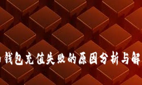 比特币钱包充值失败的原因分析与解决方案