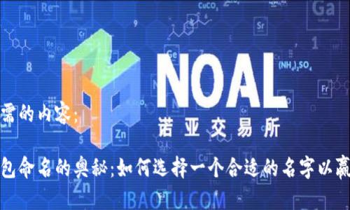 以下是您所需的内容：

揭开数字钱包命名的奥秘：如何选择一个合适的名字以赢得用户青睐