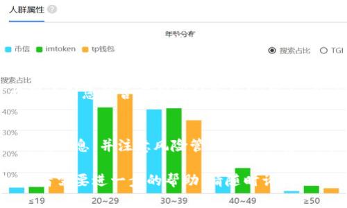 为了在Tokenim平台上添加SH（通常指的是一种代币或资产），您需要遵循一些具体步骤。下面将为您提供一个详细的指南，帮助您了解如何在Tokenim上添加SH代币。

步骤一：获取SH代币的信息
在添加SH代币之前，首先需要确保您有该代币的相关信息。这包括代币的合约地址、符号、名称、总供应量等。这些信息通常可以在代币的官方网站或区块链浏览器上找到。

步骤二：访问Tokenim平台
打开浏览器，访问Tokenim的平台。确保您使用的是官方链接，以避免钓鱼网站的风险。注册账户并登录，如果已经拥有账户，请直接登录。

步骤三：导航至添加代币的页面
在Tokenim的主界面上，寻找与“添加代币”相关的链接。通常这个链接会在“资产管理”或“交易”菜单下。点击进入。

步骤四：填写代币信息
在“添加代币”页面，您需要填写SH代币的信息。这通常包括：
ul
  li代币名称/li
  li代币符号/li
  li合约地址/li
  li精度（小数位数）/li
/ul
确保信息填写无误，以便顺利添加代币。

步骤五：确认并提交
填写完所有信息后，仔细检查是否有错误。确认信息正确无误后，点击“提交”按钮。系统会处理您的请求，并在几分钟内确认您的代币添加申请。

步骤六：查看您的资产
代币添加成功后，您可以返回资产管理页面查看您的SH代币是否已经显示在您的资产列表中。如果没有立刻显示，稍等片刻或尝试刷新页面。

步骤七：交易SH代币
一旦SH代币成功添加到您的账户，您就可以开始进行交易或者转入转出操作了。确保了解该代币的市场行情，以便作出明智的交易决策。

注意事项
在添加代币时，请务必保证您输入的信息准确，特别是合约地址。这将直接影响到您能否顺利找到您的SH代币。同时，也要关注Tokenim平台的公告，了解任何可能发生的变化或注意事项。

总结
通过以上步骤，您可以在Tokenim平台上成功添加SH代币。确保准确填写所有信息，并注意风险管理和市场变化。希望这份指南能帮助您在Tokenim上顺利进行交易。

以上就是在Tokenim平台上添加SH代币的详细步骤。如果你有其他问题，或者需要进一步的帮助，请随时询问！