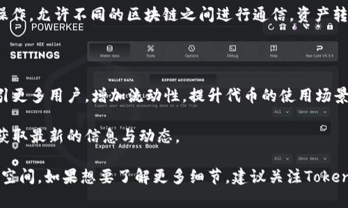 在区块链领域，跨链技术的实现是一个热门话题，许多项目都在探索跨链的可能性。Tokenim作为一个具体的项目，其是否支持跨链功能则取决于其设计架构和技术实现。

### Tokenim的跨链能力

首先，定义一下“跨链”是什么意思。在区块链中，跨链是指不同的区块链之间可以互相通信和交换数据或资产，而不仅仅局限于单一链。这样可以实现更大的流动性和使用场景。

#### 跨链实现的技术

Tokenim是否可以跨链，通常涉及以下几种技术：

1. **原子交换（Atomic Swaps）**：这是一种能让用户在不同区块链之间进行无需信任的交换的技术。通过这项技术，Tokenim可能实现与其他区块链上资产的直接交换。

2. **跨链桥（Cross-chain Bridges）**：这种机制允许在不同链之间转移资产，使用包装代币等方法。例如，以太坊上的代币可以通过跨链桥转移到其他链上。

3. **中介链（Intermediary Chains）**：一些项目使用中介链来实现跨链功能。这些中介链能够连接不同的主链，让它们之间转移数据和资产。

### 影响因素

- **技术兼容性**：Tokenim与其他区块链的技术架构是否兼容？如果两条链使用相似的智能合约标准，则跨链更加容易实现。

- **社区支持**：跨链功能的发展通常需要社区的支持。若Tokenim的开发者和用户社区积极推动跨链应用，那么实现的可能性会更高。

- **安全性考虑**：跨链的操作常常涉及安全风险。Tokenim需要确保跨链操作的安全性，以防止资产被盗或损失。

### 实际案例

在现有的区块链中，已经有一些成功的跨链项目。例如，Polkadot和Cosmos这类项目专注于跨链操作，允许不同的区块链之间进行通信，资产转移等。

### 未来展望

如果Tokenim能够成功实现跨链功能，那将极大地提升其在生态系统中的价值。跨链功能可以吸引更多用户，增加流动性，提升代币的使用场景。此外，跨链技术也在不断发展，新的解决方案和标准层出不穷，为未来的跨链提供了更多的机会。

如果你希望了解Tokenim具体的技术路径和实现方案，可以访问其官方网站或参与其社区讨论，获取最新的信息与动态。 

总之，跨链能力是一个潜力巨大的领域，Tokenim未来如果能够探索这一方向，将会有更多的发展空间。如果想要了解更多细节，建议关注Tokenim的官方更新和行业动态。