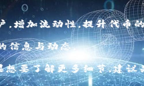 在区块链领域，跨链技术的实现是一个热门话题，许多项目都在探索跨链的可能性。Tokenim作为一个具体的项目，其是否支持跨链功能则取决于其设计架构和技术实现。

### Tokenim的跨链能力

首先，定义一下“跨链”是什么意思。在区块链中，跨链是指不同的区块链之间可以互相通信和交换数据或资产，而不仅仅局限于单一链。这样可以实现更大的流动性和使用场景。

#### 跨链实现的技术

Tokenim是否可以跨链，通常涉及以下几种技术：

1. **原子交换（Atomic Swaps）**：这是一种能让用户在不同区块链之间进行无需信任的交换的技术。通过这项技术，Tokenim可能实现与其他区块链上资产的直接交换。

2. **跨链桥（Cross-chain Bridges）**：这种机制允许在不同链之间转移资产，使用包装代币等方法。例如，以太坊上的代币可以通过跨链桥转移到其他链上。

3. **中介链（Intermediary Chains）**：一些项目使用中介链来实现跨链功能。这些中介链能够连接不同的主链，让它们之间转移数据和资产。

### 影响因素

- **技术兼容性**：Tokenim与其他区块链的技术架构是否兼容？如果两条链使用相似的智能合约标准，则跨链更加容易实现。

- **社区支持**：跨链功能的发展通常需要社区的支持。若Tokenim的开发者和用户社区积极推动跨链应用，那么实现的可能性会更高。

- **安全性考虑**：跨链的操作常常涉及安全风险。Tokenim需要确保跨链操作的安全性，以防止资产被盗或损失。

### 实际案例

在现有的区块链中，已经有一些成功的跨链项目。例如，Polkadot和Cosmos这类项目专注于跨链操作，允许不同的区块链之间进行通信，资产转移等。

### 未来展望

如果Tokenim能够成功实现跨链功能，那将极大地提升其在生态系统中的价值。跨链功能可以吸引更多用户，增加流动性，提升代币的使用场景。此外，跨链技术也在不断发展，新的解决方案和标准层出不穷，为未来的跨链提供了更多的机会。

如果你希望了解Tokenim具体的技术路径和实现方案，可以访问其官方网站或参与其社区讨论，获取最新的信息与动态。 

总之，跨链能力是一个潜力巨大的领域，Tokenim未来如果能够探索这一方向，将会有更多的发展空间。如果想要了解更多细节，建议关注Tokenim的官方更新和行业动态。