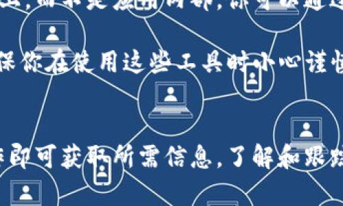 要查看 imToken 2.0 以前的转账记录，可以按照以下步骤进行操作：

步骤一：打开 imToken 应用
首先，确保你已经在手机上安装了 imToken 应用。打开应用并输入你的钱包密码以解锁钱包。

步骤二：进入主界面
解锁后，你将看到主界面。在这里，你可以看到你当前账户的余额和不同的数字资产。

步骤三：查找转账记录
点击主界面下方的“资产”按钮。在资产页面中，选择你想查看的数字货币，例如以太坊（ETH）或比特币（BTC）。

步骤四：点击“转账记录”
在选定资产页面，你会看到一个“转账记录”或者“交易记录”的选项。点击它，你将进入该资产的所有历史交易列表。

步骤五：筛选和浏览记录
在转账记录页面中，你可以通过时间、类型（发送或接收）等进行筛选。浏览记录以查找你想要查看的具体交易。

步骤六：查看详细信息
点击任意一笔交易，你可以查看这笔交易的详细信息，包括交易 hash、时间、金额及接收地址等。

注意事项
如果你在 imToken 2.0 中找不到以前的转账记录，可能是因为这些记录被保存在区块链上，而不是应用内部。你可以通过查看区块链浏览器来获取详细记录，例如 Etherscan（以太坊）或其他相应浏览器。

在区块链浏览器中输入你的钱包地址，你会看到该地址的所有交易，包括所有转账记录。确保你在使用这些工具时小心谨慎，以保护你的隐私和资产安全。

总结
总之，查看 imToken 2.0 以前的转账记录是一个相对简单的过程。只需按照上述步骤操作即可获取所需信息。了解和跟踪你的交易记录是管理数字资产的重要一环，时常检查你的转账记录，有助于保持账户安全。