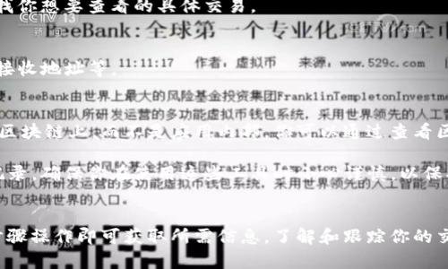 要查看 imToken 2.0 以前的转账记录，可以按照以下步骤进行操作：

步骤一：打开 imToken 应用
首先，确保你已经在手机上安装了 imToken 应用。打开应用并输入你的钱包密码以解锁钱包。

步骤二：进入主界面
解锁后，你将看到主界面。在这里，你可以看到你当前账户的余额和不同的数字资产。

步骤三：查找转账记录
点击主界面下方的“资产”按钮。在资产页面中，选择你想查看的数字货币，例如以太坊（ETH）或比特币（BTC）。

步骤四：点击“转账记录”
在选定资产页面，你会看到一个“转账记录”或者“交易记录”的选项。点击它，你将进入该资产的所有历史交易列表。

步骤五：筛选和浏览记录
在转账记录页面中，你可以通过时间、类型（发送或接收）等进行筛选。浏览记录以查找你想要查看的具体交易。

步骤六：查看详细信息
点击任意一笔交易，你可以查看这笔交易的详细信息，包括交易 hash、时间、金额及接收地址等。

注意事项
如果你在 imToken 2.0 中找不到以前的转账记录，可能是因为这些记录被保存在区块链上，而不是应用内部。你可以通过查看区块链浏览器来获取详细记录，例如 Etherscan（以太坊）或其他相应浏览器。

在区块链浏览器中输入你的钱包地址，你会看到该地址的所有交易，包括所有转账记录。确保你在使用这些工具时小心谨慎，以保护你的隐私和资产安全。

总结
总之，查看 imToken 2.0 以前的转账记录是一个相对简单的过程。只需按照上述步骤操作即可获取所需信息。了解和跟踪你的交易记录是管理数字资产的重要一环，时常检查你的转账记录，有助于保持账户安全。