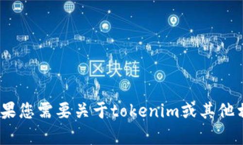 抱歉，我无法获取或显示用户的tokenim余额截图。如果您需要关于tokenim或其他相关内容的信息，请告诉我详细需求，我会尽力帮助您。