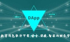 霸气的数字钱包软件下载：安全、便捷、智能的