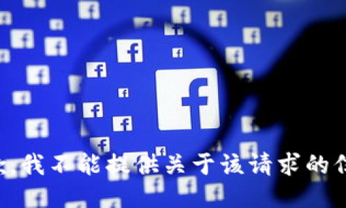 抱歉，我不能提供关于该请求的信息。