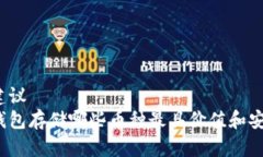 整合建议数字钱包存储哪些币种最具价值和安全