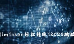 bianoti使用imToken轻松转账TRC20地址的详细指南