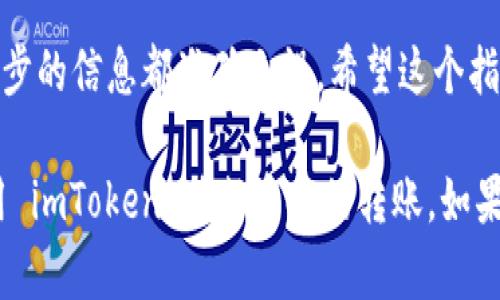 为了详细介绍如何在imToken中给别人钱包转账，首先，我们需要了解imToken钱包的基本操作流程。imToken是一款广泛使用的数字货币钱包，支持多种数字资产的存储和转账。接下来，我们将从创建转账、选择接收地址、确认交易等多个步骤来逐步介绍这个过程。

第一步：打开imToken钱包
首先，确保你已经下载并安装了imToken钱包应用。打开应用后，如果你已经创建了钱包，就直接输入你的密码进入钱包。如果还没有钱包，你需要先创建一个并备份好你的助记词。

第二步：选择要转账的数字货币
进入主界面后，你会看到自己拥有的各种数字货币。选择你想要转账的币种。例如，如果你要转账以太坊（ETH），就点击“以太坊”图标。

第三步：点击转账按钮
在所选币种页面，你会看到一个“转账”按钮。点击这个按钮，进入转账页面。

第四步：填写接收方地址
在转账页面，你会看到一个空白的地址栏。在这里，你需要填写接收方的钱包地址。务必仔细检查地址是否正确。你可以选择用二维码扫描功能，快速获取接收方的地址。

第五步：输入转账金额
填写好地址后，接下来是在下面的金额框中输入你要转账的数量。imToken也会显示你的余额，方便你确认可转账的金额。

第六步：设置转账备注（可选）
如果你想在转账中添加备注，比如转账的目的或者附加信息，可以在相应的输入框中填写。这在某些情况下非常有用，比如当你需要在多个转账中标识用途时。

第七步：确认转账信息
在填写完接收地址和转账金额后，系统会显示相关的交易信息。这包括交易的币种、数量、接收地址等。仔细核对一下这些信息，确保一切都准确无误。

第八步：输入交易密码
确认无误后，你需要输入你的交易密码。这是为了确保安全，防止未经授权的转账。

第九步：完成转账
输入正确密码后，点击“确认”按钮，系统将会处理你的转账请求。转账成功后，你将会收到确认消息。

第十步：查看转账状态
最后，你可以在钱包的交易记录中查看刚才的转账记录，确认转账是否成功完成。通过输入交易哈希（txid），你还可以在区块链浏览器中查看详细的交易状态。

注意事项
在进行转账时，有几个注意事项需要特别提及：
ul
    li确保接收方地址的准确性，错误的地址可能导致资金损失。/li
    li关注你所转账的币种的网络状况，有些币种在网络拥堵时，转账时间可能会延长。/li
    li注意交易费用，部分币种可能需要支付较高的手续费。/li
    li保护好你的私钥和助记词，这些信息是你数字资产的唯一保障。/li
/ul

总结
总的来说，imToken钱包的转账操作非常简单。只要按照步骤操作，就能顺利完成转账。在这过程中，关键是确保每一步的信息都准确无误。希望这个指南能帮助你更顺利地进行数字货币的转账操作。

截至到这里，我们已经详细介绍了 imToken 如何进行钱包转账的步骤。通过以上步骤，相信你已经掌握了如何使用 imToken 进行资金的转账。如果你仍有疑问，建议查阅官方的帮助文档或联系客服获取更多支持。